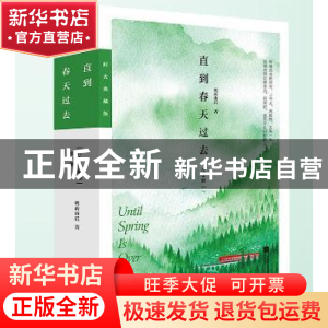 正版 直到春天过去:时光典藏版(全2册) 明前雨后,魅丽文化 江苏