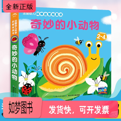 正版新书-正版-法国幼儿科学启蒙玩具书奇妙的小动物幼儿立体翻翻书0-3-6岁婴儿早教触摸书宝宝撕不烂纸板书儿