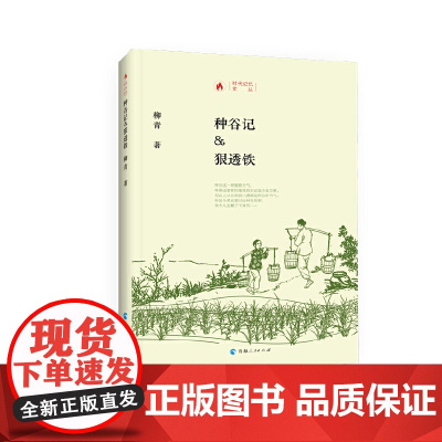 时代记忆文丛:种谷记·狠透铁