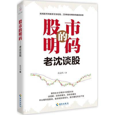 正版新书]股市的明码沈宗玙 著 著作9787544367615