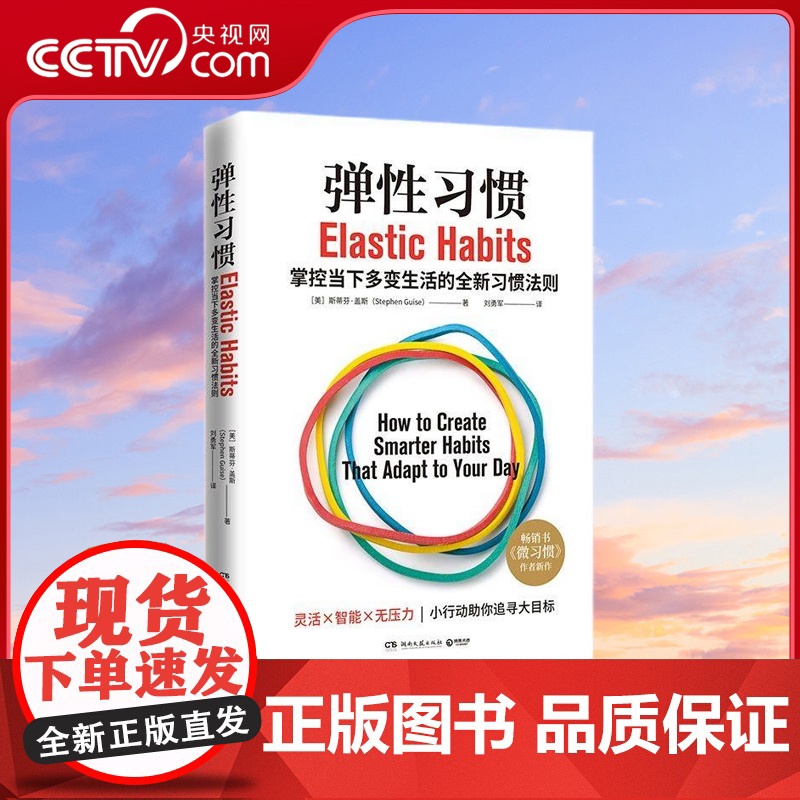 [央视网]弹性习惯 译成21种语言的书 微习惯作者重磅新作 斯蒂芬 盖斯 著 TJ