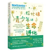 [N]给忙碌青少年讲生命进化(从达尔文进化论到当代基因科学)-9787557689711