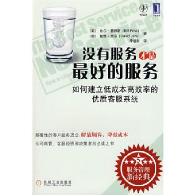 正版新书]没有服务才是最好的服务:如何建立低成本高效率的优质