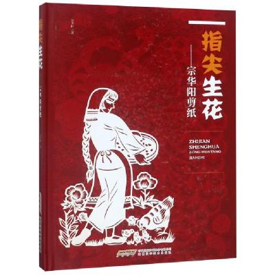 正版新书]指尖生花--宗华阳剪纸(精)宗华阳9787533776190