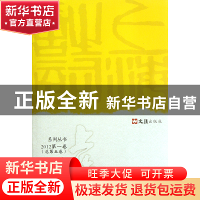 正版 上海诗词系列丛书(2012第1卷总第5卷) 褚水敖//陈鹏举 文汇