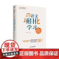 小学语文项目化学习 夏江萍 一本写给小学语文教师的项目化学习指南,34个设计案例正版书籍 江西教育出版社
