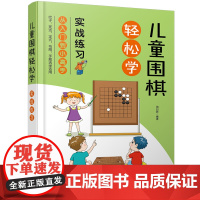 儿童围棋轻松学(实战练习) 田日新 化学工业出版社 正版书籍