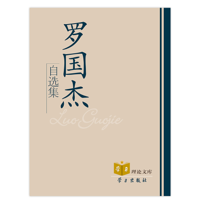 正版新书]罗国杰自选集罗国杰9787801163950
