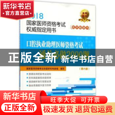 正版 口腔执业助理医师资格考试通关必做2000题 国家医师资格考试