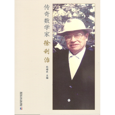 [M]传奇数学家徐利治-9787560384993