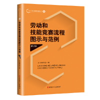 正版新书]劳动和技能竞赛流程图示与范例(第2版)本书编写组978