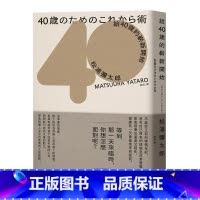 [正版] 给40岁的崭新开始新版松浦弥太郎 麦田 人生规划人生励志语录书籍 给四十岁的崭新开始 原版进口书