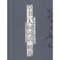 [M]草书《人间词话》精选-9787535667540