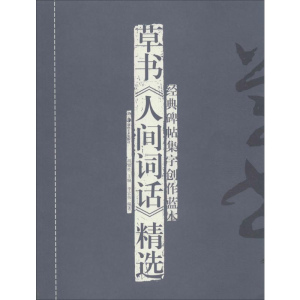 [M]草书《人间词话》精选-9787535667540