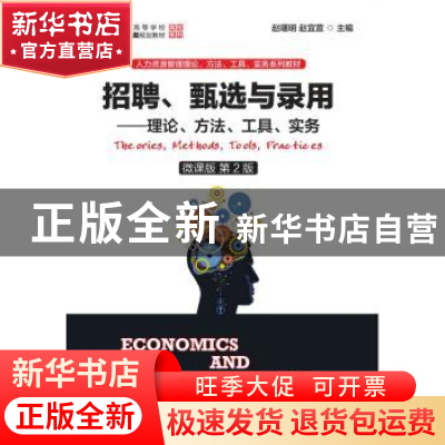 正版 招聘、甄选与录用:理论、方法、工具、实务:微课版 赵曙明,