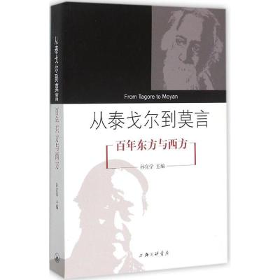 正版新书]从泰戈尔到莫言:百年东方与西方孙宜学9787542652799