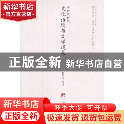 正版 新世纪初的文化语境与文学现象 杨剑龙等著 中央编译出版社