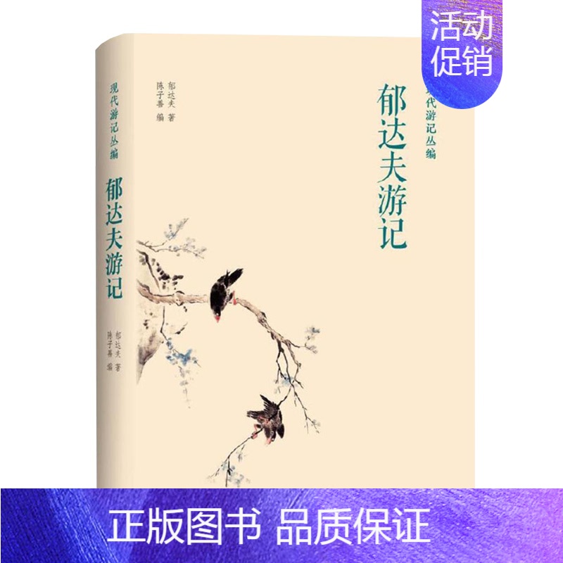 [正版]凤凰壹力 现代游记丛编-郁达夫游记 陈子善著 郁达夫游记风景散文作品集 中国现当代散文随笔文集 郁达夫创作游记类