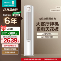 海信 3匹 易省电A151 AI省电 速冷热 风量天花板 15米送风立式客厅柜机家用空调KFR-72LW/A151-X1