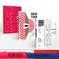 [正版]OKR系列(套装3册)OKR使用手册+这就是OKR OKR工作法+企业管理 企业战略 员工发展 出版