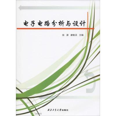 电子电路分析与设计