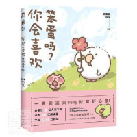 正版新书]你会喜欢笨蛋吗花栗鼠Toby9787505748965