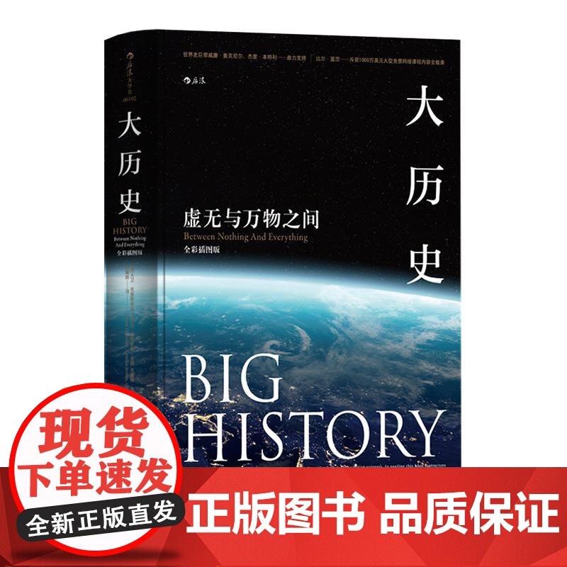 大学堂大历史虚无与万物之间全彩插图版 美大卫克里斯蒂安辛西娅斯托克斯北京联合出版公司