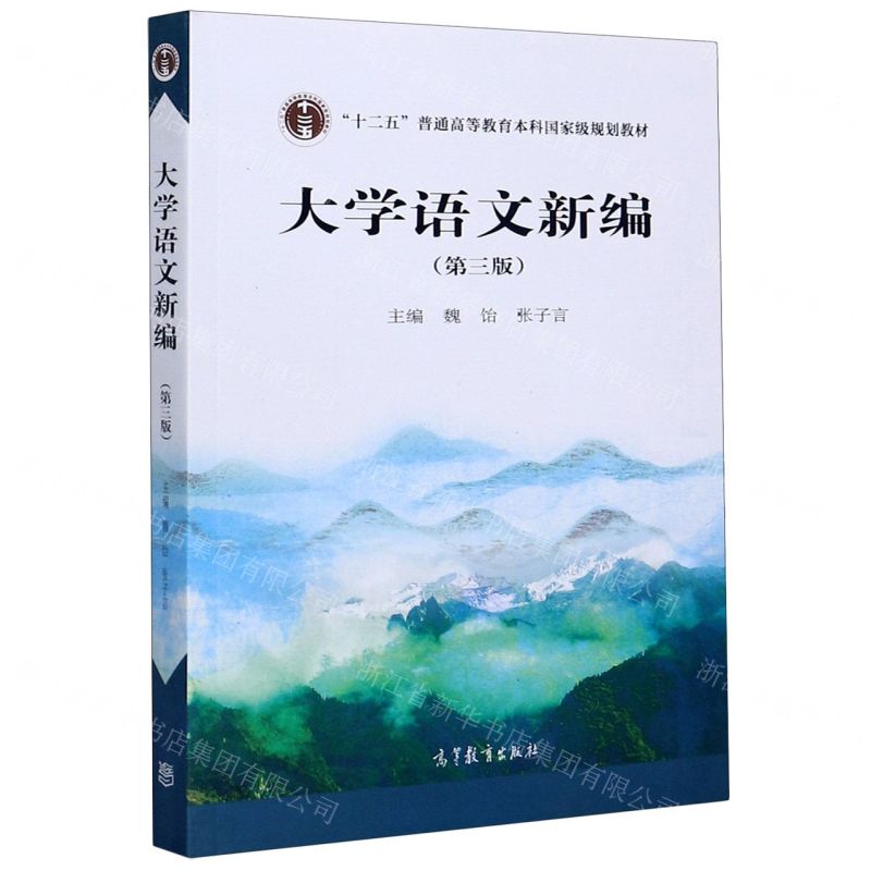 [N]大学语文新编(第3版十二五普通高等教育本科国家级规划教材)-9787040548686