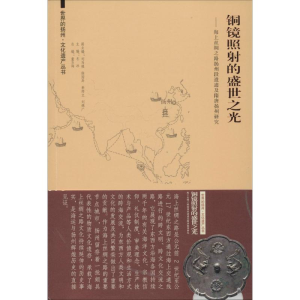 [M]铜镜照射的盛世之光-9787564148690