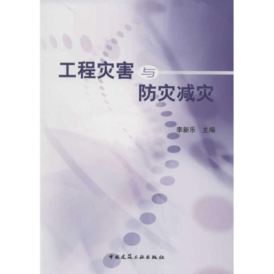 醉染图书工程灾害与防灾减灾9787112143269