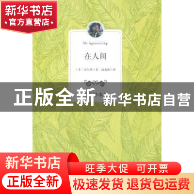 正版 在人间:全译本 (苏)高尔基著 百花洲文艺出版社 97875500094