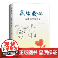 画出我心——心理画实案解析 刘冰 河南科学技术出版社 正版书籍