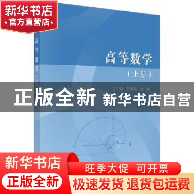正版 高等数学.上册 王顺凤,朱建主编 科学出版社 9787030696267