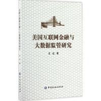 正版新书]美国互联网金融与大数据监管研究王达 著9787504987938