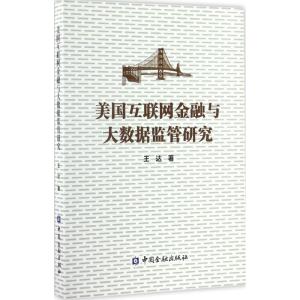 正版新书]美国互联网金融与大数据监管研究王达 著9787504987938