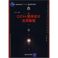 正版新书]C/C++程序设计实用教程王大伦9787302140986