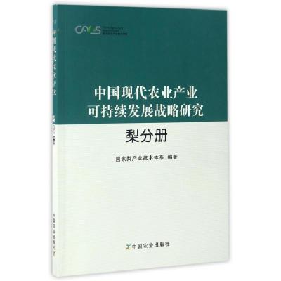 正版新书]中国现代农业产业可持续发展战略研究(梨分册)/现代农
