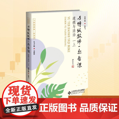与特级教师一起备课 道德与法治 一上:刘建琼 等 著 大中专文科文教综合 大中专 北京师范大学出版社