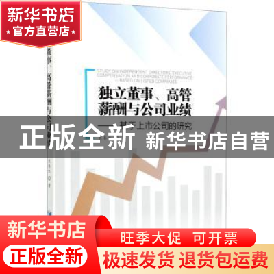 正版 独立董事、高管薪酬与公司业绩:基于上市公司的研究:based o