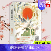 [正版]大唐群星闪耀时 周公子著 长江文艺出版社 中国古代随笔 图书 凤凰书店