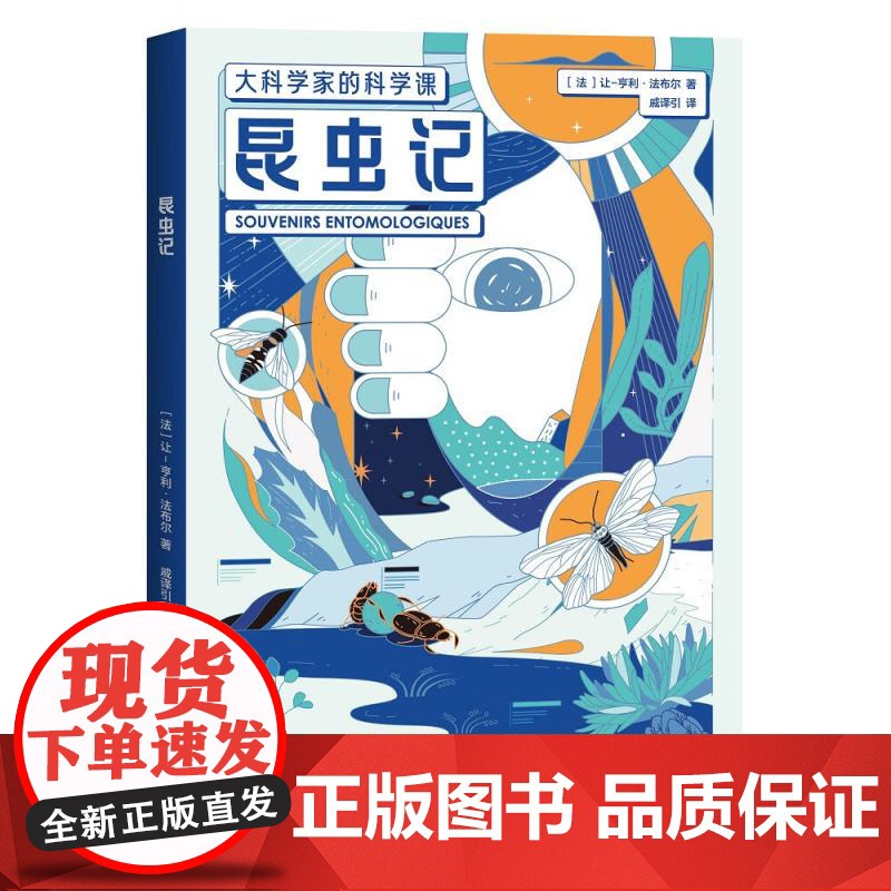 昆虫记 大科学家的科学课 让亨利法布尔云南人民出版社自然科学青少年科普读物果麦出品