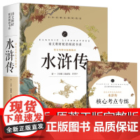 水浒传原著正版完整版初中学生版文言文七八九年级必读青少年版人教版单本白话文120回全初中生必读课外书名著无障碍阅读书籍6