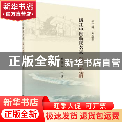 正版 浙江中医临床名家——程志清 姚晓天 科学出版社 9787030618