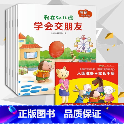 [套装8册]情商培养系列-我在幼儿园(学会交朋友等) [正版] 共8册 儿童情商培养系列 亲子情商教育图画书绘本 0-3
