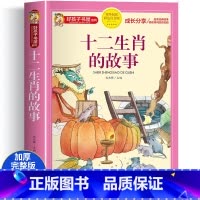 十二生肖的故事[彩图注音] [正版]科学家的故事彩图注音版 二年级阅读课外书籍儿童文学读物带拼音6一8岁小学生一三年级阅