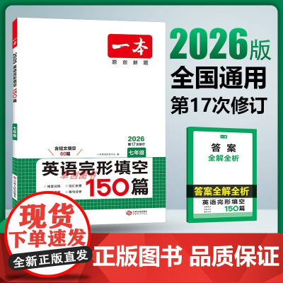 2026新版一本初中英语完形填空150篇七年级阅读专项训练人教版 初中生一年级上下册完形训练练习题册思维技巧 英语阅读真