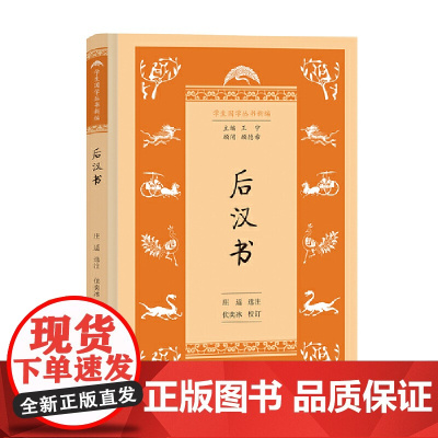 后汉书(学生国学丛书新编) 王宁 商务印书馆 正版书籍