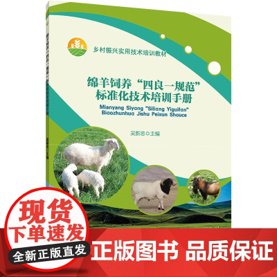 正版 绵羊饲养“四良一规范”标准化技术培训手册 吴新忠主编 中国农业大学出版社店9787565531040