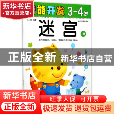 正版 迷宫(3-4岁幼儿园中班1B)/潜能开发 编者:禾稼 吉林出版集团