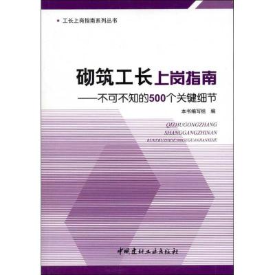 正版新书]砌筑工长上岗指南:不可不知的500个关键细节本书编写组
